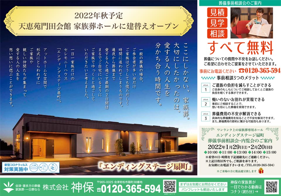 会津の家族葬なら神保 公式 葬儀社 会津若松市 喜多方市 猪苗代町のお葬式